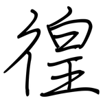 徨: Regelschrift (mit dem Füllfederhalter)