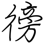 徬: Regelschrift (mit dem Füllfederhalter)
