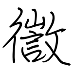 徾: Regelschrift (mit dem Füllfederhalter)