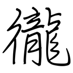 徿: Regelschrift (mit dem Füllfederhalter)