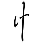 忄: Regelschrift (mit dem Füllfederhalter)