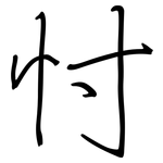 忖: Regelschrift (mit dem Füllfederhalter)