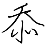忝: Regelschrift (mit dem Füllfederhalter)