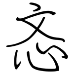 忞: Regelschrift (mit dem Füllfederhalter)