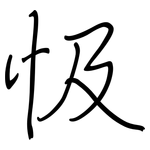 忣: Regelschrift (mit dem Füllfederhalter)