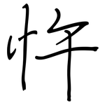 忤: Regelschrift (mit dem Füllfederhalter)