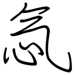 忥: Regelschrift (mit dem Füllfederhalter)