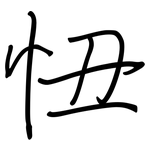 忸: Regelschrift (mit dem Füllfederhalter)