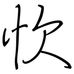 忺: Regelschrift (mit dem Füllfederhalter)