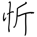 忻: Regelschrift (mit dem Füllfederhalter)