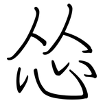 怂: Regelschrift (mit dem Füllfederhalter)