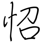 怊: Regelschrift (mit dem Füllfederhalter)