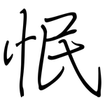 怋: Regelschrift (mit dem Füllfederhalter)