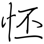 怌: Regelschrift (mit dem Füllfederhalter)