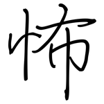 怖: Regelschrift (mit dem Füllfederhalter)
