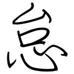 怠: Regelschrift (mit dem Füllfederhalter)