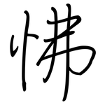 怫: Regelschrift (mit dem Füllfederhalter)