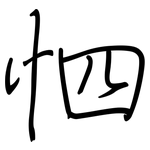 怬: Regelschrift (mit dem Füllfederhalter)