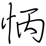 怲: Regelschrift (mit dem Füllfederhalter)