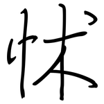 怵: Regelschrift (mit dem Füllfederhalter)