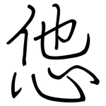 怹: Regelschrift (mit dem Füllfederhalter)