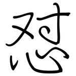 怼: Regelschrift (mit dem Füllfederhalter)