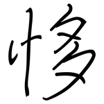 恀: Regelschrift (mit dem Füllfederhalter)