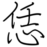 恁: Regelschrift (mit dem Füllfederhalter)