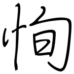恂: Regelschrift (mit dem Füllfederhalter)