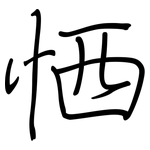 恓: Regelschrift (mit dem Füllfederhalter)