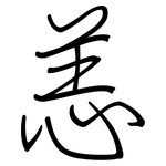 恙: Regelschrift (mit dem Füllfederhalter)