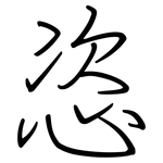 恣: Regelschrift (mit dem Füllfederhalter)