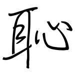 恥: Regelschrift (mit dem Füllfederhalter)