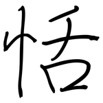 恬: Regelschrift (mit dem Füllfederhalter)