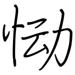 恸: Regelschrift (mit dem Füllfederhalter)