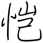 恺: Regelschrift (mit dem Füllfederhalter)