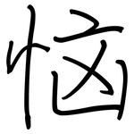 恼: Regelschrift (mit dem Füllfederhalter)