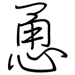 恿: Regelschrift (mit dem Füllfederhalter)