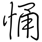 悀: Regelschrift (mit dem Füllfederhalter)