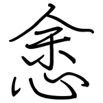 悆: Regelschrift (mit dem Füllfederhalter)