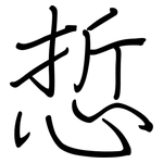 悊: Regelschrift (mit dem Füllfederhalter)