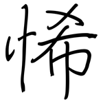 悕: Regelschrift (mit dem Füllfederhalter)