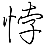 悖: Regelschrift (mit dem Füllfederhalter)