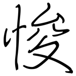 悛: Regelschrift (mit dem Füllfederhalter)