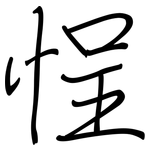 悜: Regelschrift (mit dem Füllfederhalter)