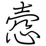 悫: Regelschrift (mit dem Füllfederhalter)