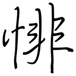 悱: Regelschrift (mit dem Füllfederhalter)