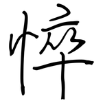 悴: Regelschrift (mit dem Füllfederhalter)