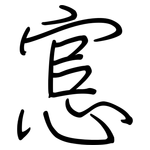 悹: Regelschrift (mit dem Füllfederhalter)