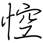 悾: Regelschrift (mit dem Füllfederhalter)